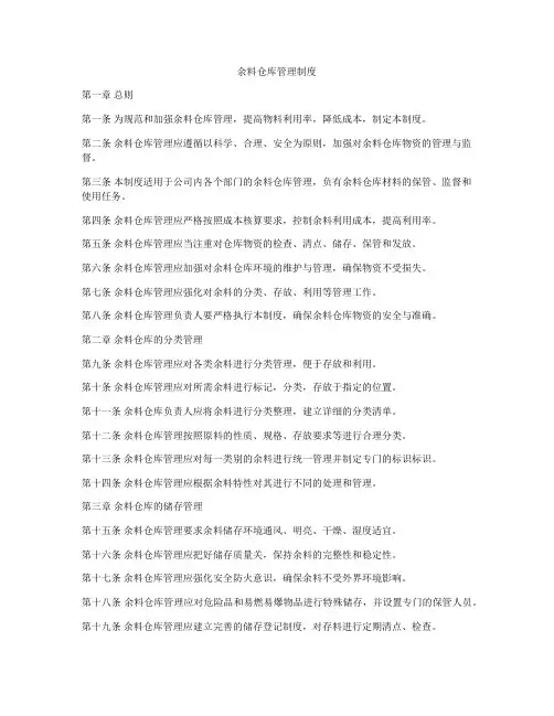 余料仓库管理制度