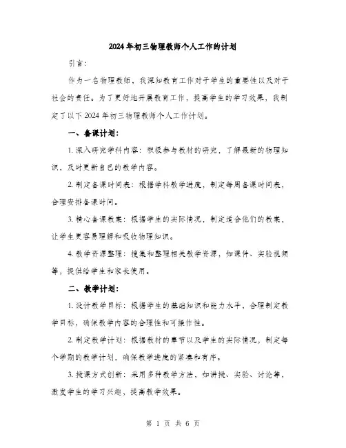 2024年初三物理教师个人工作的计划(2篇)