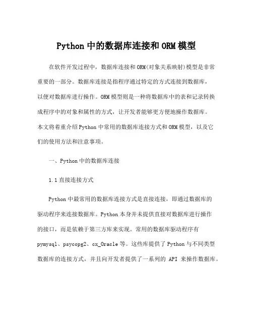 Python中的数据库连接和ORM模型