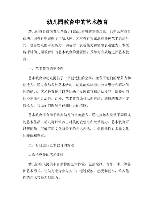 幼儿园教育中的艺术教育