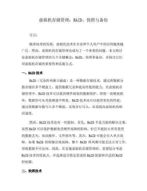虚拟机存储管理：RAID、快照与备份