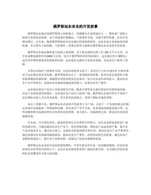 俄罗斯远东农业的开发前景