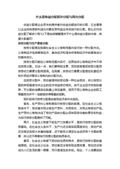 什么是收益分配初次分配与再次分配