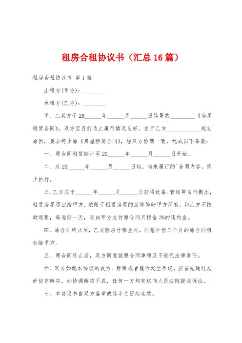 租房合租协议书(汇总16篇)