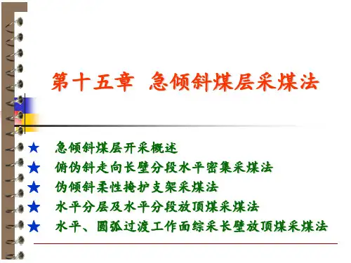 急倾斜煤层采煤法.ppt