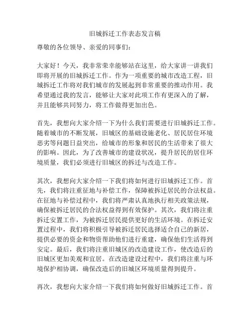 旧城拆迁工作表态发言稿