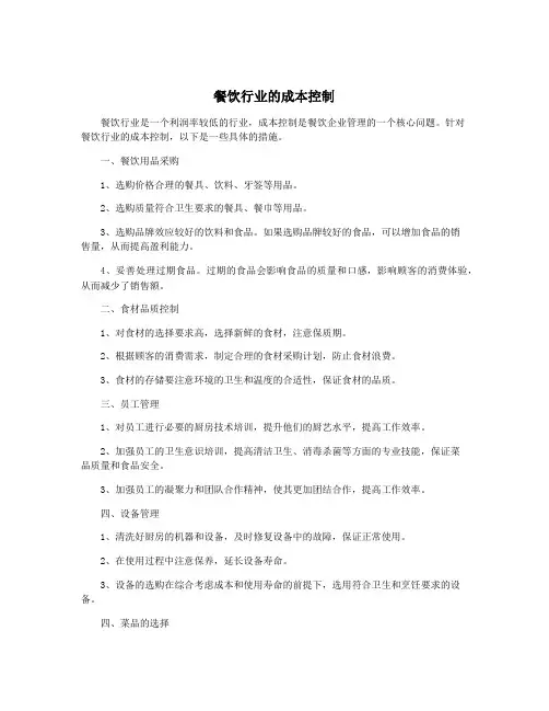 餐饮行业的成本控制