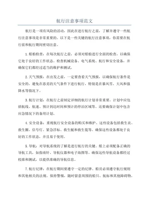 航行注意事项范文