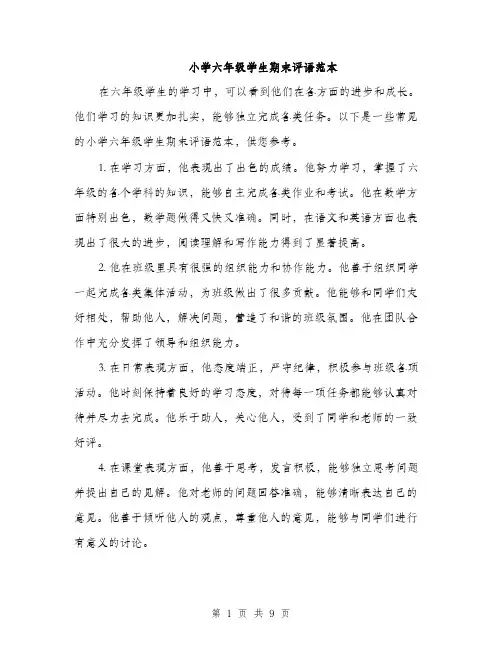 小学六年级学生期末评语范本（三篇）