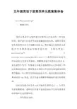 五年级英语下册第四单元教案集体备课