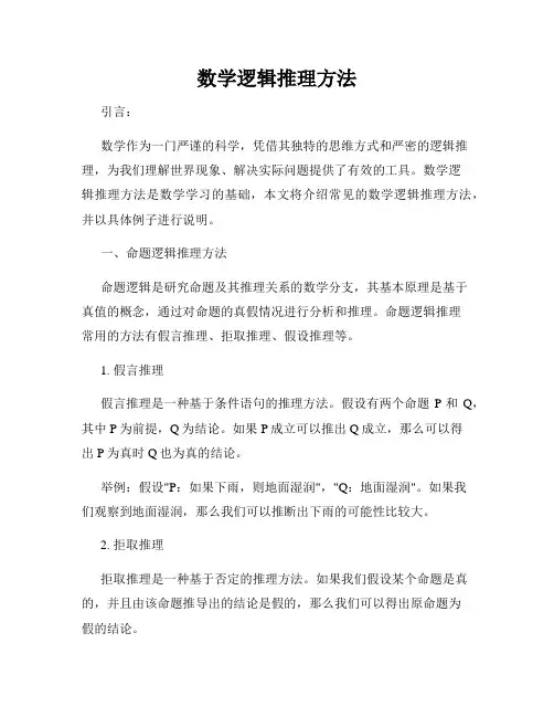 数学逻辑推理方法
