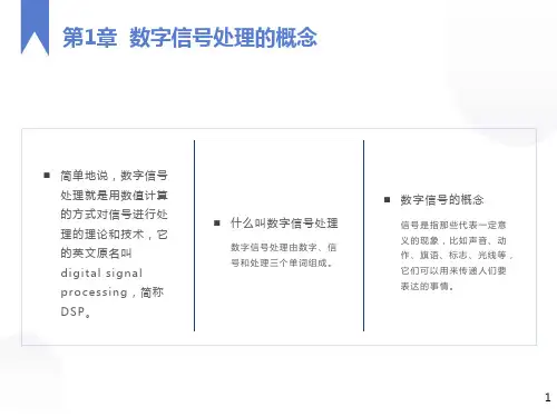 数字信号处理的概念