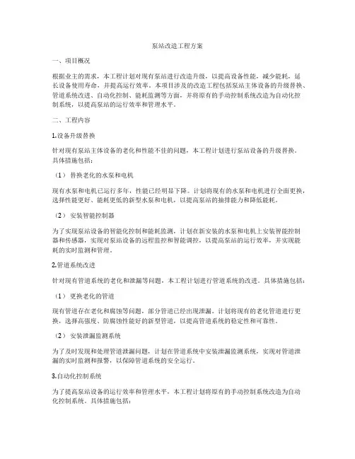 泵站改造工程方案