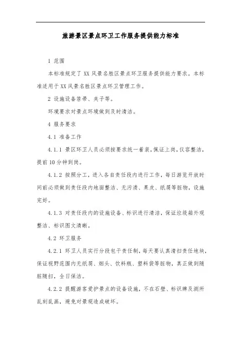 旅游景区景点环卫工作服务提供能力标准
