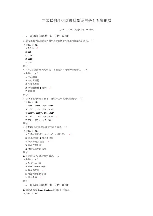 三基培训考试病理科学淋巴造血系统疾病