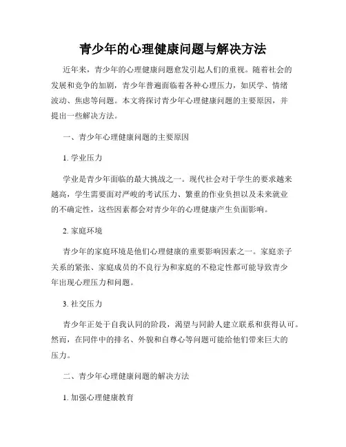 青少年的心理健康问题与解决方法