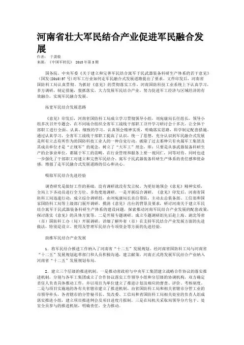河南省壮大军民结合产业促进军民融合发展   