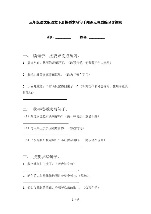 三年级语文版语文下册按要求写句子知识点巩固练习含答案