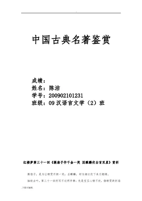 《红楼梦》第三十一回赏析