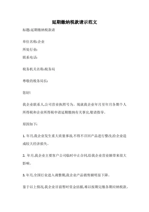 延期缴纳税款请示范文