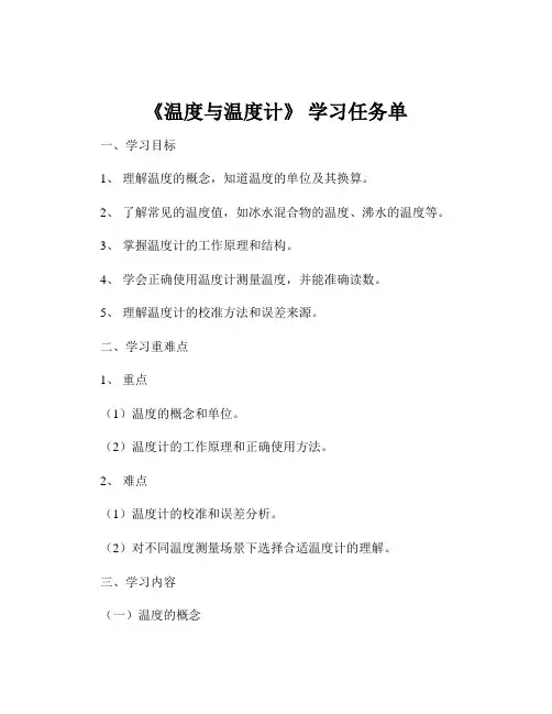 《温度与温度计》 学习任务单