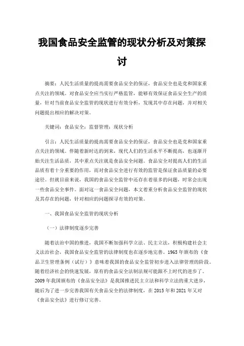 我国食品安全监管的现状分析及对策探讨