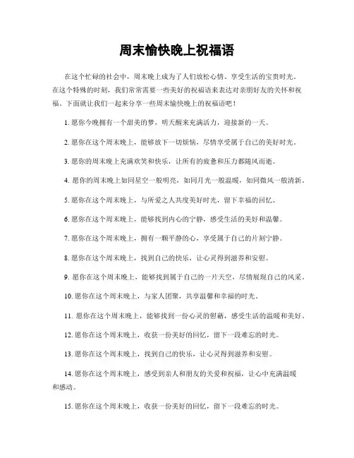 周末愉快晚上祝福语
