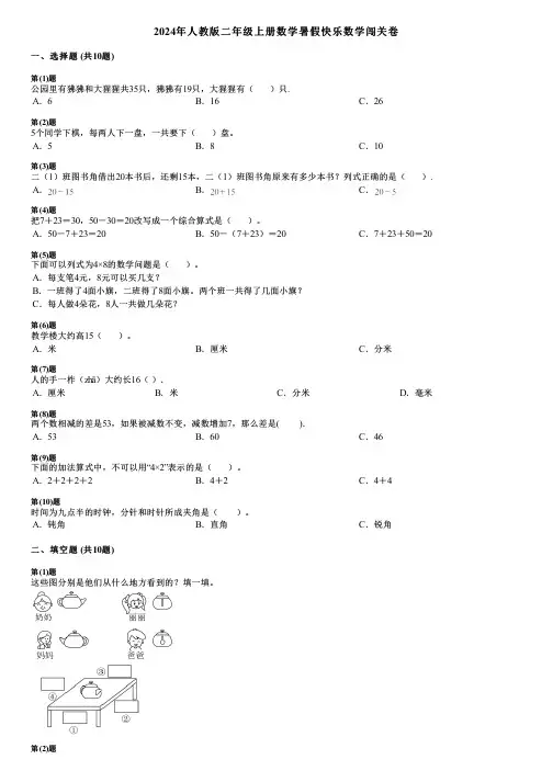 2024年人教版二年级上册数学暑假快乐数学闯关卷