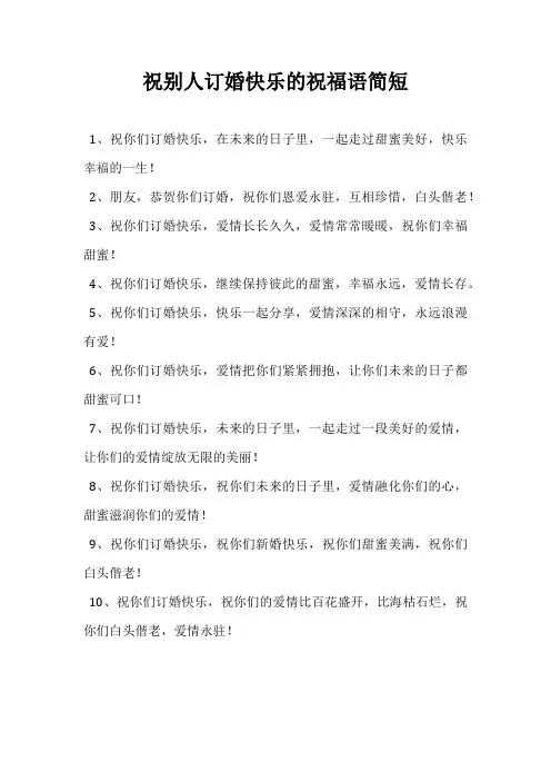 祝别人订婚快乐的祝福语简短