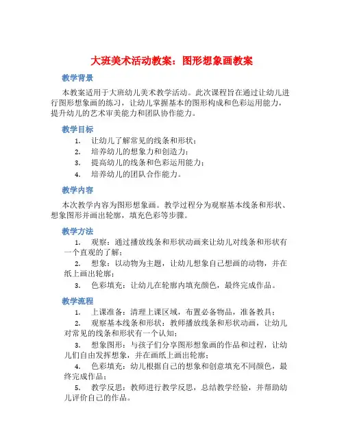 大班美术活动教案：图形想象画教案(附教学反思)