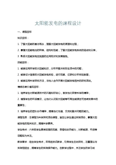 太阳能发电的课程设计