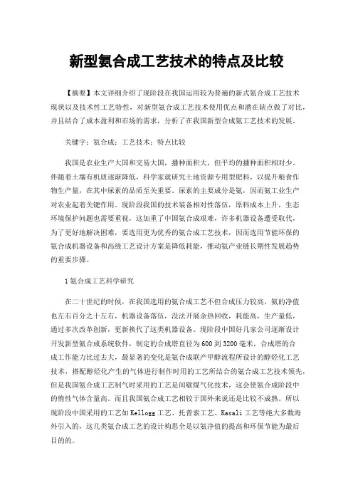 新型氨合成工艺技术的特点及比较