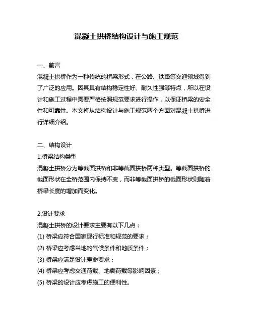 混凝土拱桥结构设计与施工规范