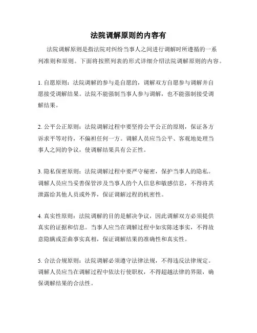 法院调解原则的内容有