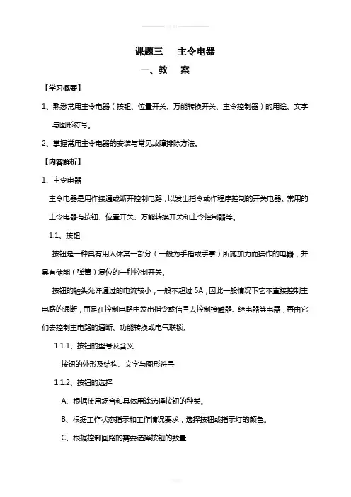 电力拖动教案-主令电器