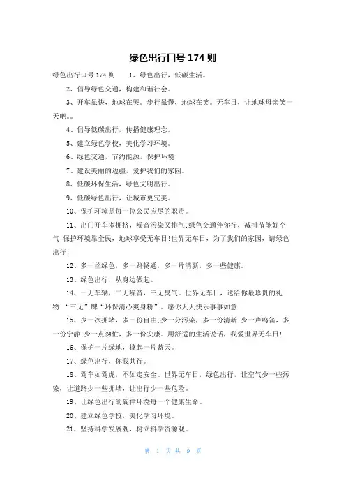 绿色出行口号174则