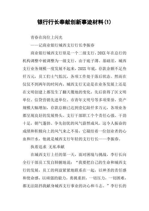 银行行长奉献创新事迹材料(1) 