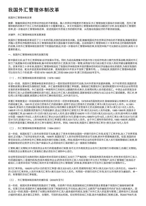 我国外汇管理体制改革