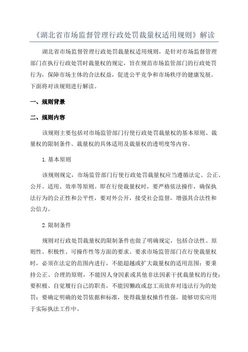 《湖北省市场监督管理行政处罚裁量权适用规则》解读