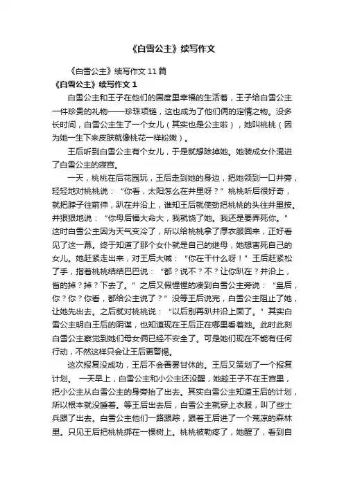 《白雪公主》续写作文