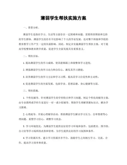 薄弱学生帮扶实施方案