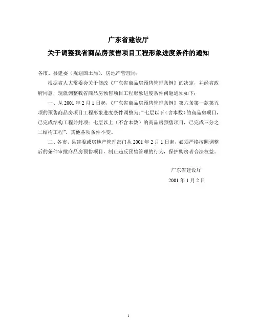 广东省建设厅 关于调整我省商品房预售项目工程形象进度条件的通知