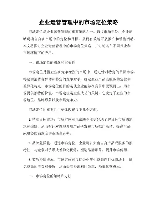 企业运营管理中的市场定位策略