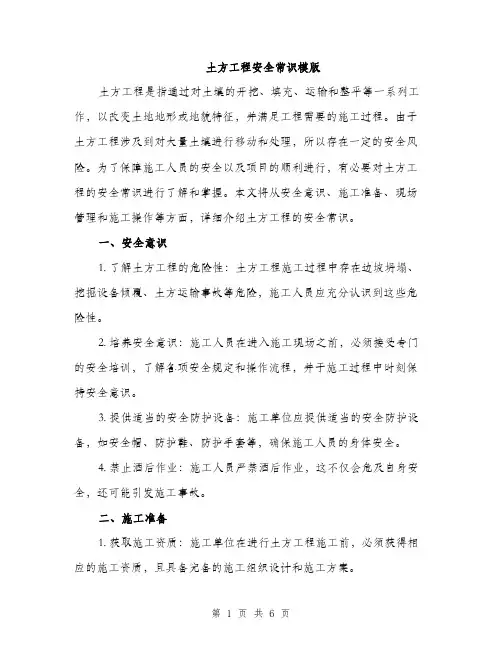 土方工程安全常识模版（二篇）