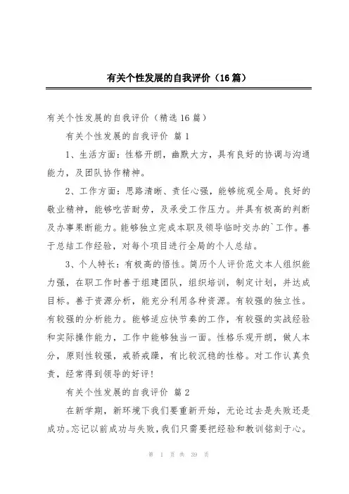 有关个性发展的自我评价(16篇)