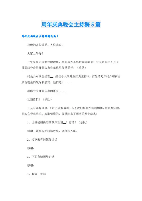 周年庆典晚会主持稿5篇