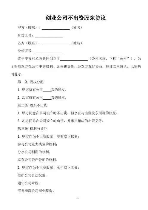 创业公司不出钱股东协议范文
