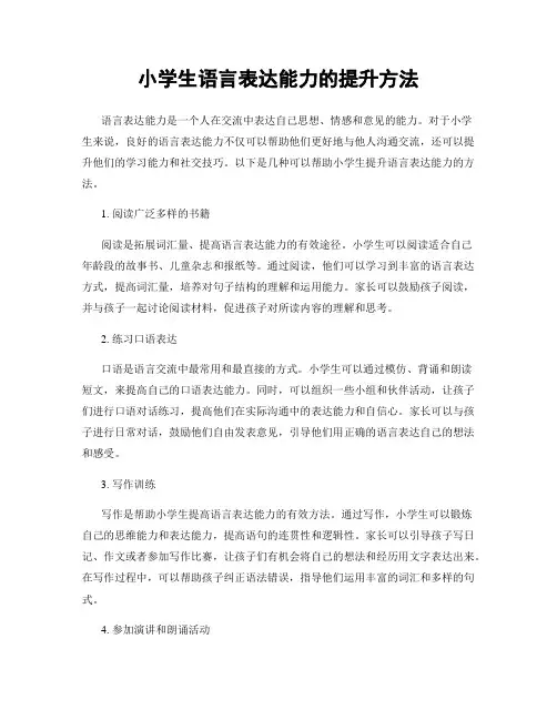 小学生语言表达能力的提升方法