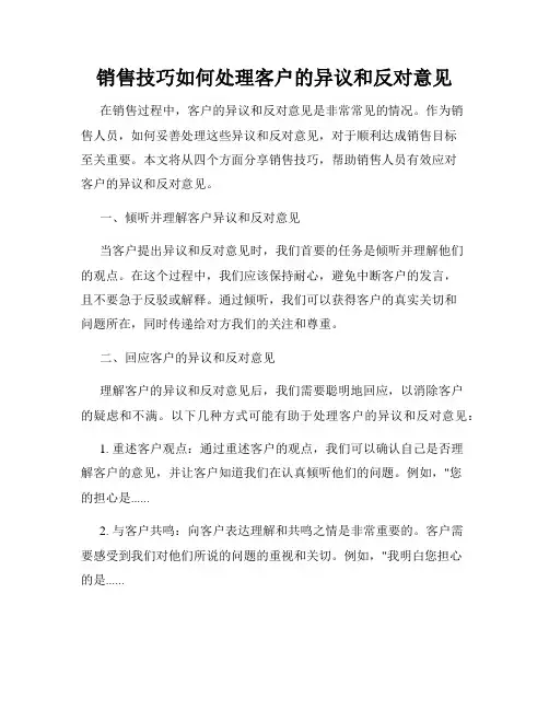销售技巧如何处理客户的异议和反对意见