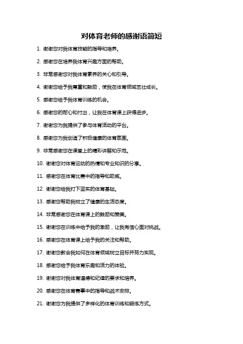 对体育老师的感谢语简短
